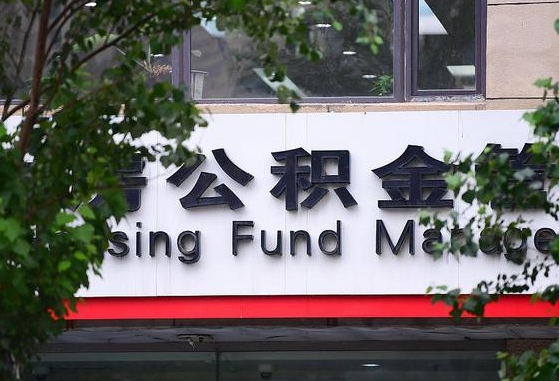 谷城离职公积金（离职公积金怎么处理）