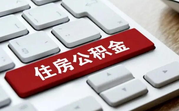 谷城公积金可以提取出来花吗（公积金可以提现花吗）