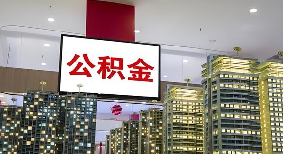 谷城公积金封存提取（公积金封存提取条件）